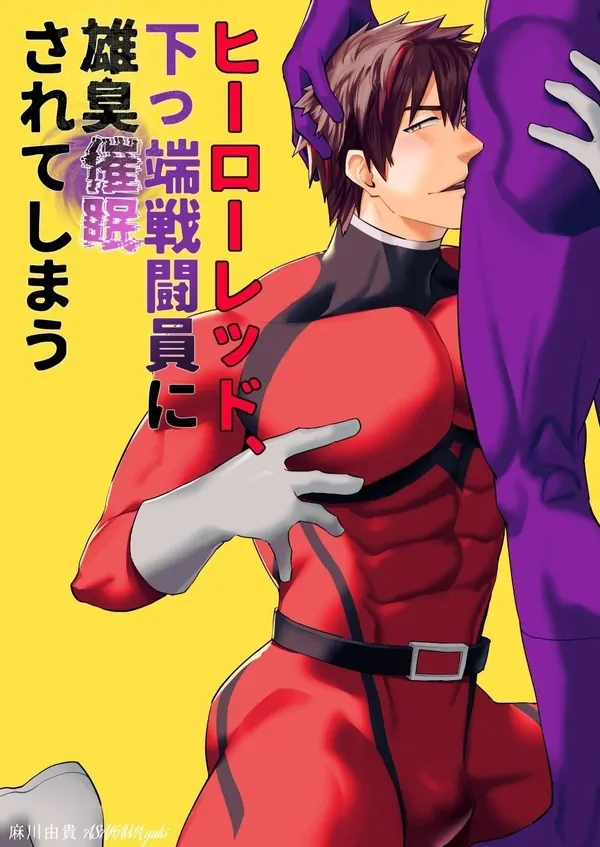 The Red Hero, Enthralled By A Lowly Henchman (Official) The Red Hero, Enthralled By A Lowly Henchman (Official)