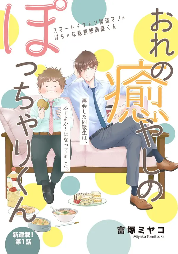 おれの癒やしのぽっちゃりくん