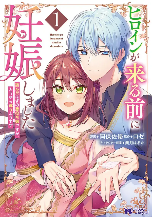 I Got Pregnant Before the Heroine Arrived ~I Was Supposed to Be a Doomed Villainess, but Apparently That’s Not the Case~ [Philia Scans]