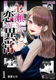 Nanase-san's Crazy Love Obsession Nanase-san's Crazy Love Obsession