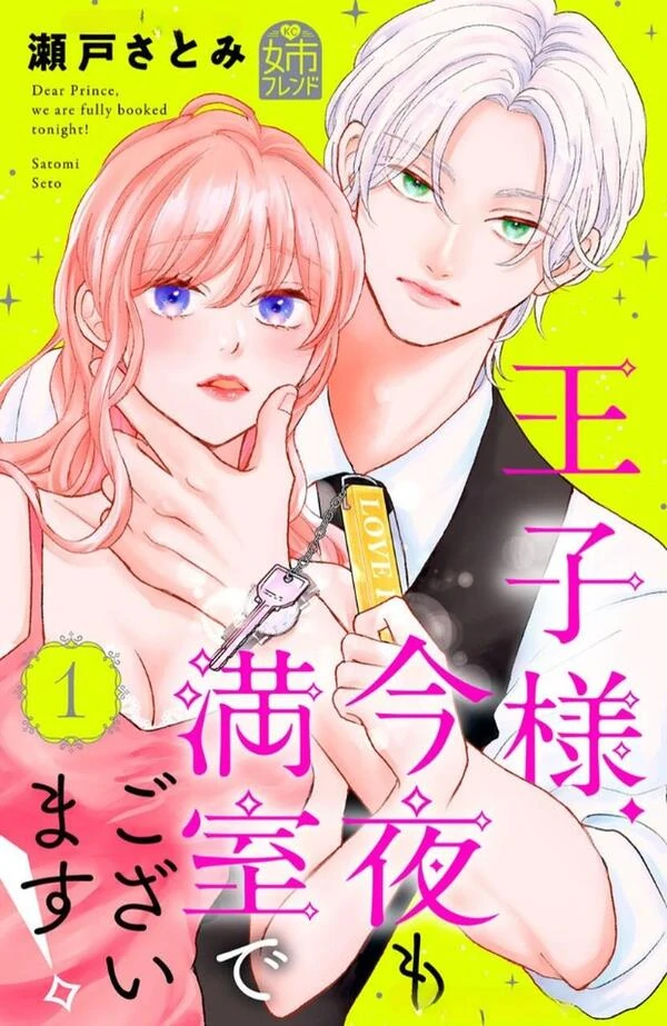 Ouji-sama Konya mo Manshitsu de Gozaimasu! Ouji-sama Konya mo Manshitsu de Gozaimasu!