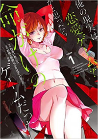 Ore no Genjitsu wa Ren'ai Game?? ka to Omottara Inochigake no Game datta Ore no Genjitsu wa Ren'ai Game?? ka to Omottara Inochigake no Game datta