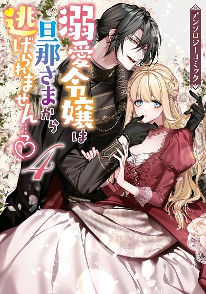 Dekiai Reijou wa Danna-sama kara Nigeraremasen... Anthology Comic