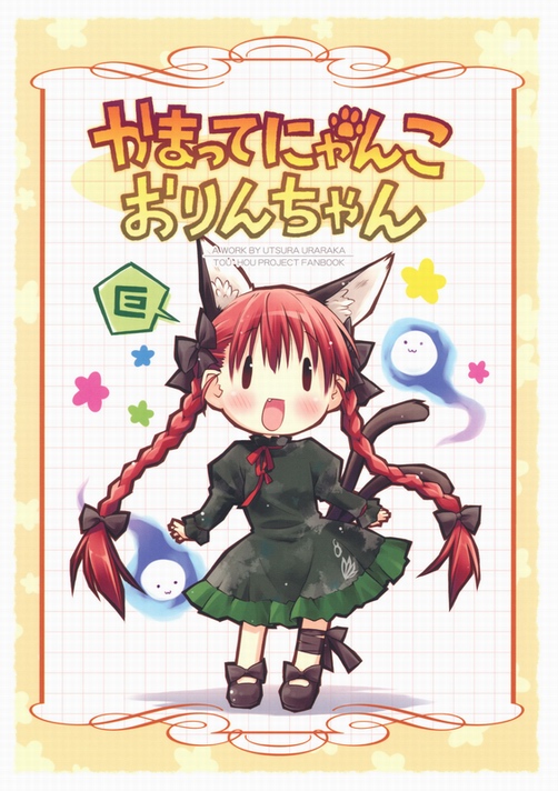 Touhou - Orin Wants to Be Cared (Doujinshi)