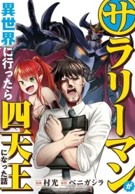 Salaryman ga Isekai ni Ittara Shitennou ni Natta Hanashi