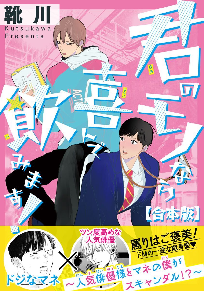 Kimi no Mono nara Yorokonde Nomimasu! - Ninki Haiyuu-sama to Mane no Boku ga Scandal!?