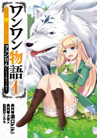 Wanwan Monogatari ~Kanemochi no Inu n shite to wa Itta ga, Fenrir ni shiro to wa Itte nee!~