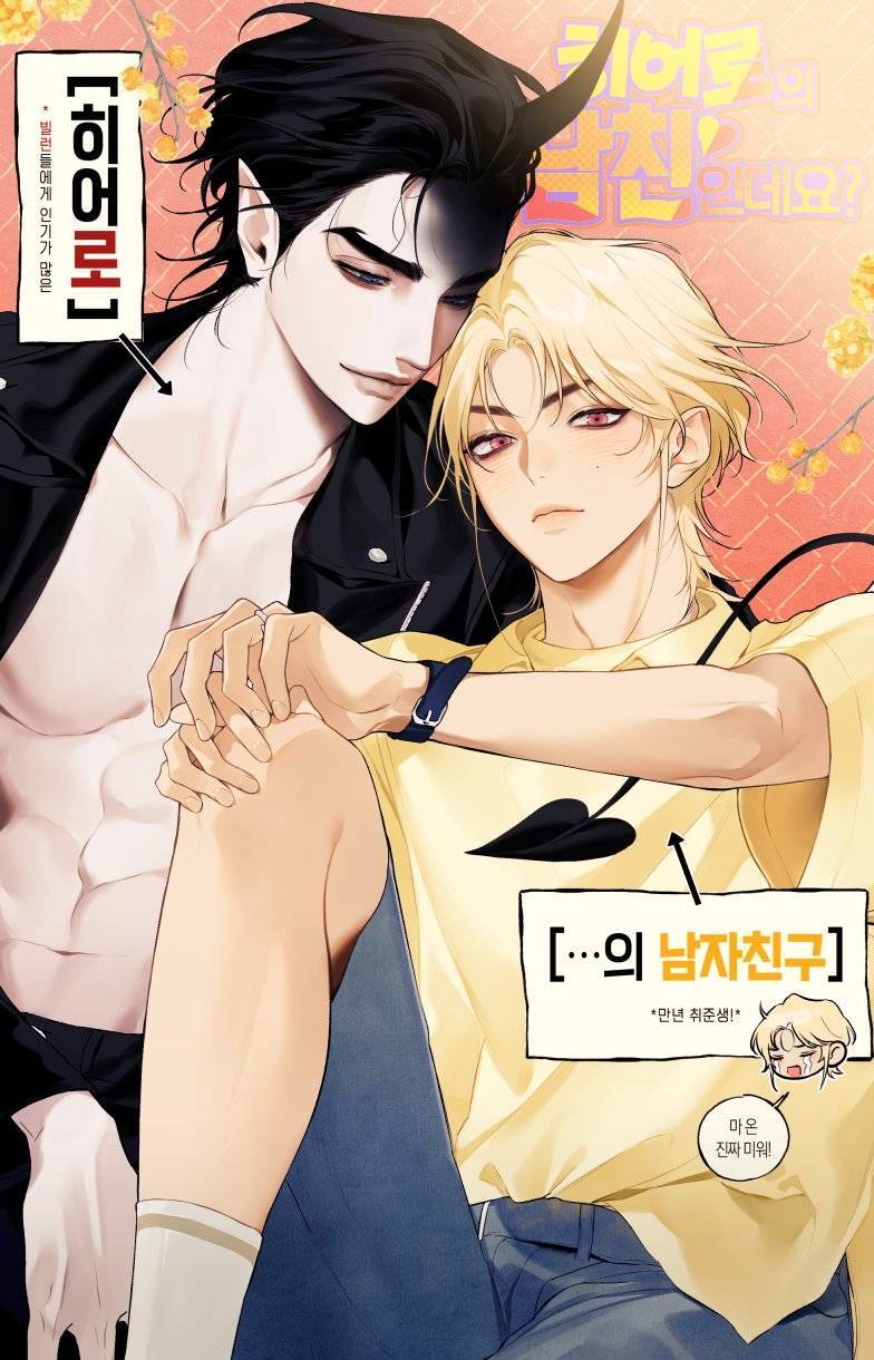 Are You the Hero's Boyfriend? Are You the Hero's Boyfriend?