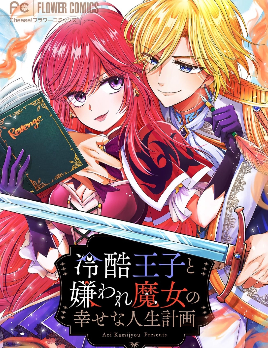 The cold-hearted prince and the hated witch's happy life plan ~The sinful witch uses the sins of her past life~ The cold-hearted prince and the hated witch's happy life plan ~The sinful witch uses the sins of her past life~