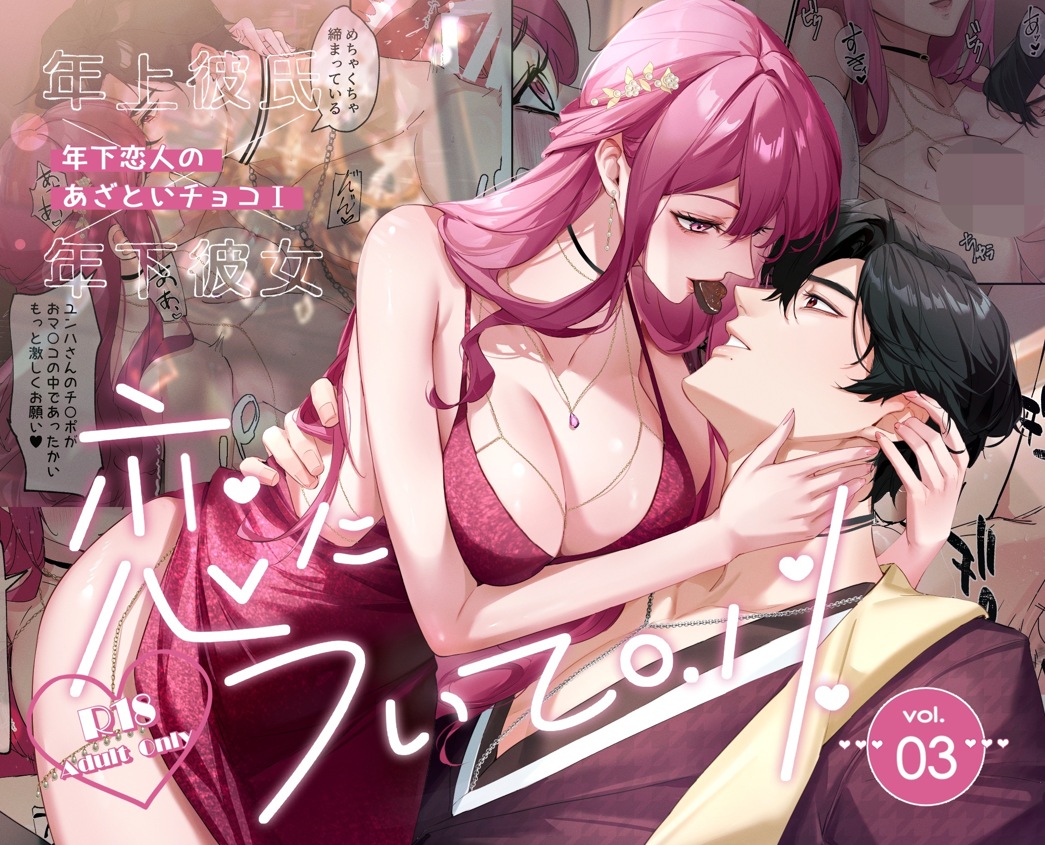 Koi ni Tsuite 0.1% Vol.3 ~ Toshishita Koibito no Azatoi Choco