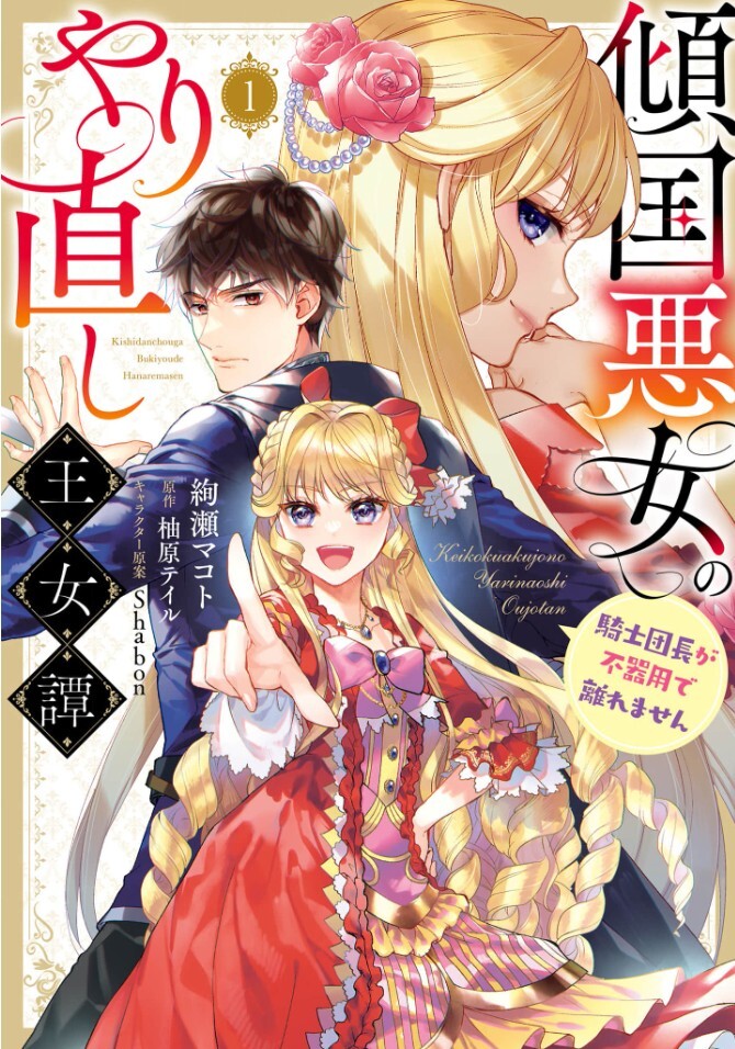 Keikoku Akujo no Yarinaoshi Oujotan - Kishi Danchou ga Bukiyou de Hanaremasen