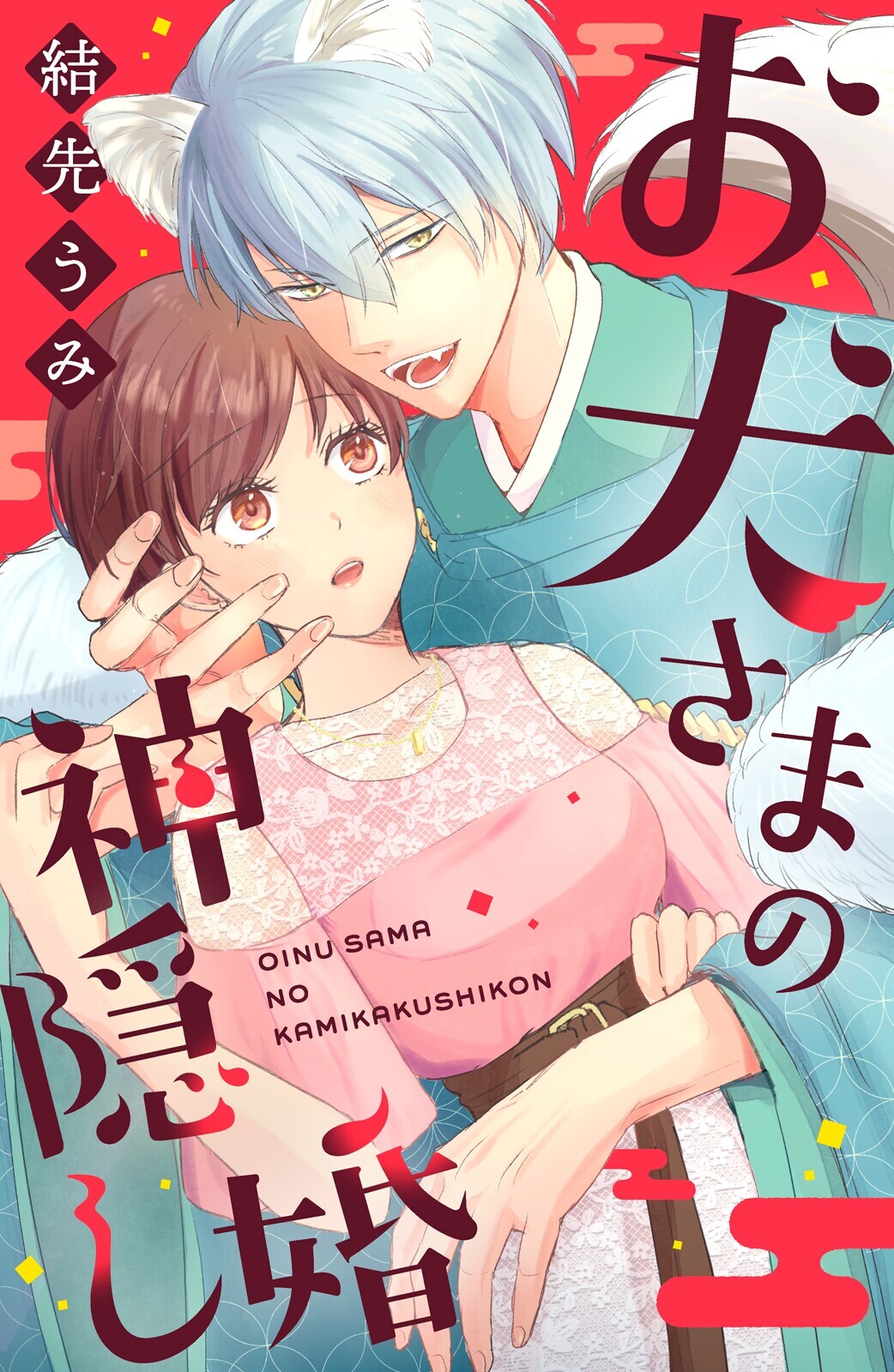 Oinu-sama no Kamikakushi Kon Oinu-sama no Kamikakushi Kon