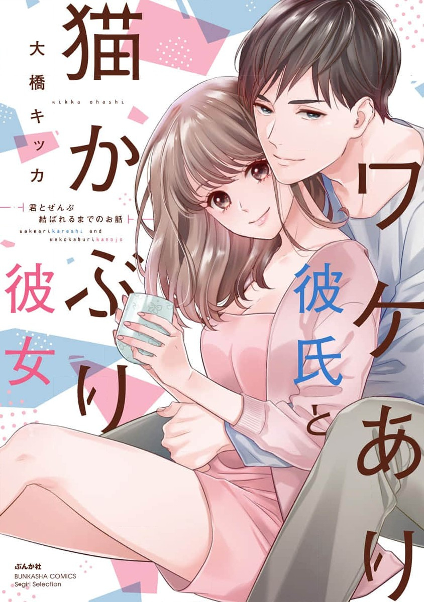 Wakeari Kareshi to Nekokaburi Kanojo-kun to Zenbu Musubareru made no Ohanashi