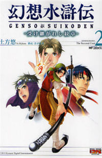 Gensou Suikoden - Uketsugareshi Monshiyou