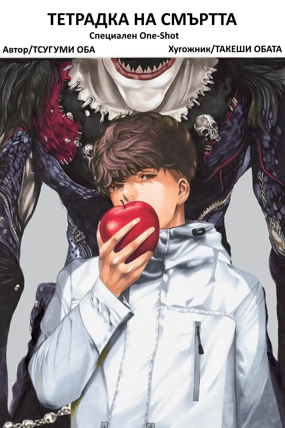 Death Note: Tokubetsu Yomikiri (Death Note: Special One-Shot)