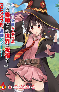 Kono Subarashii Sekai ni Bakuen wo! Kono Subarashii Sekai ni Bakuen wo!