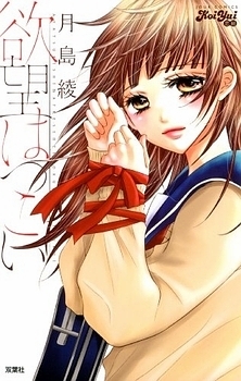 Yokubou Hatsukoi