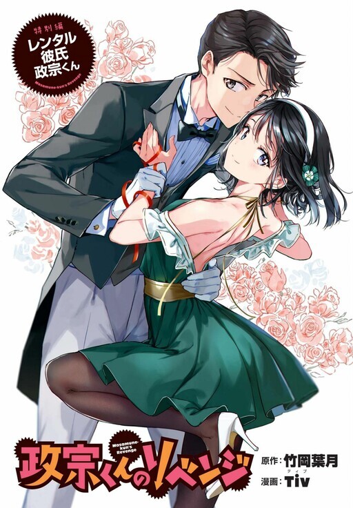 La Vendetta di Masamune Special Edition: Rental Boyfriend Masamune-kun