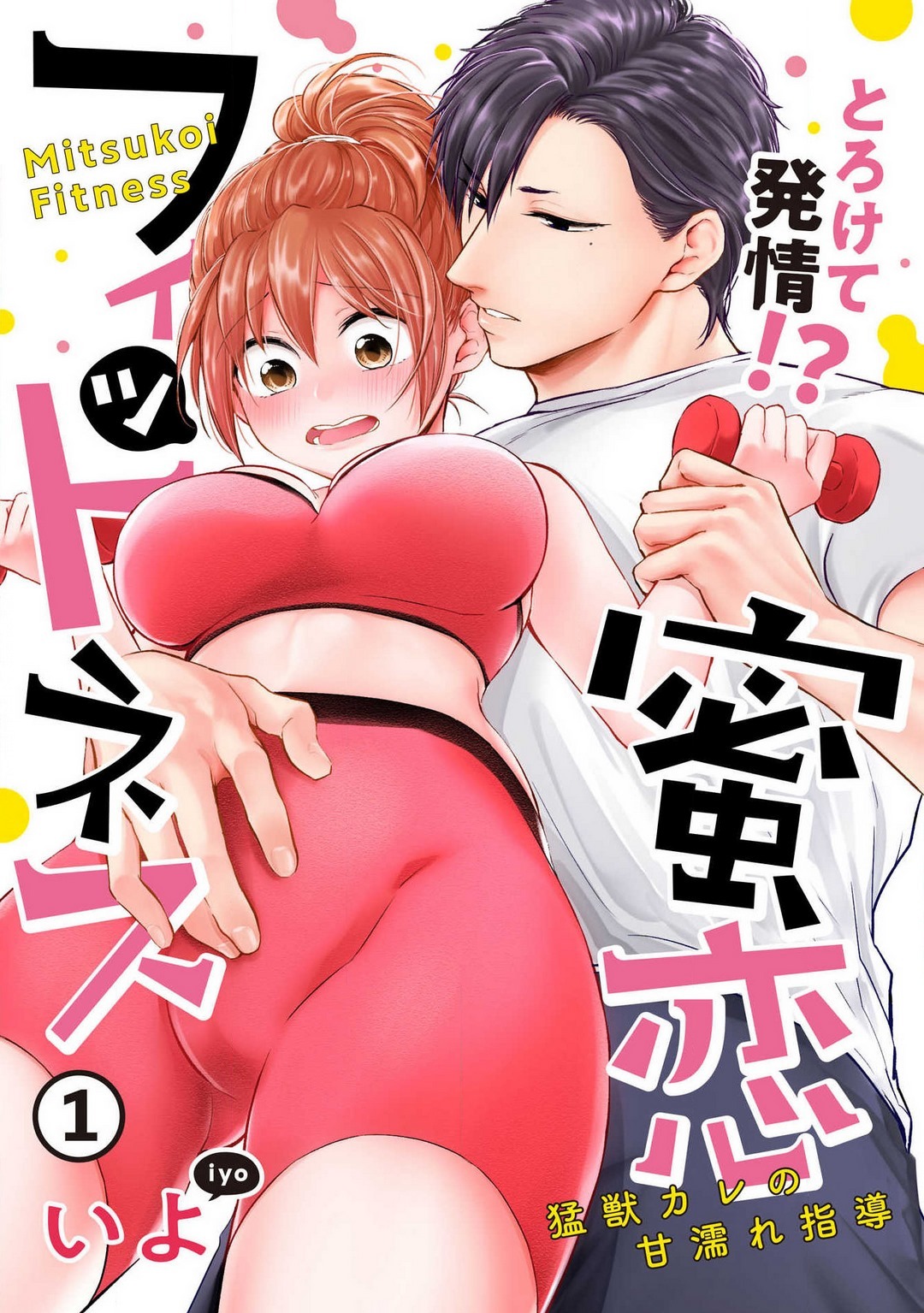 Torokete Hatsujou!? Mitsukoi Fitness ~ Moujuu Kare no Amanure Shidou