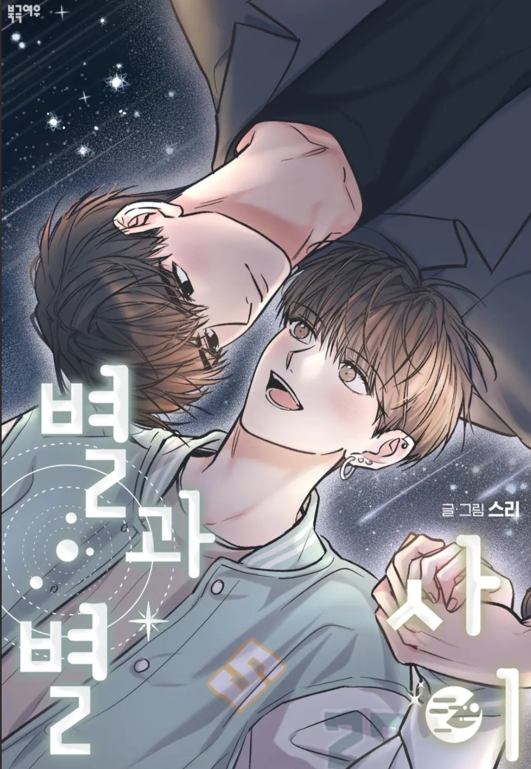 Between The Stars Side Story (Heavenly) Between The Stars Side Story (Heavenly)