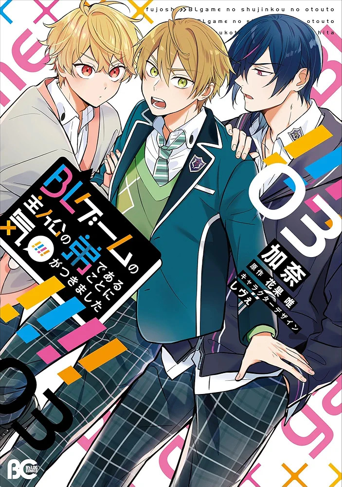 I Realized I Am the Younger Brother of the Protagonist in a BL Game I Realized I Am the Younger Brother of the Protagonist in a BL Game