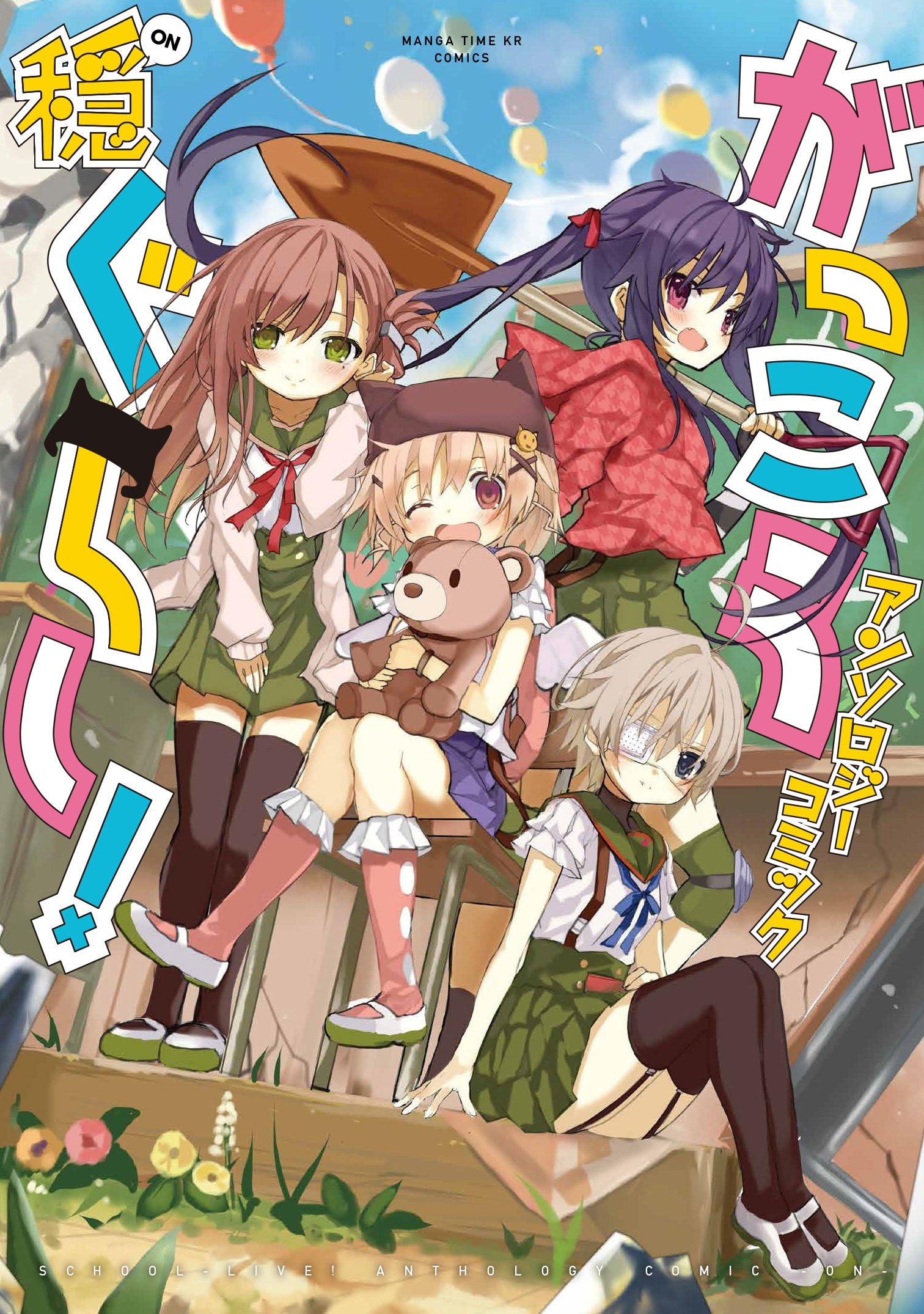 Gakkou Gurashi! Anthology Comic: On