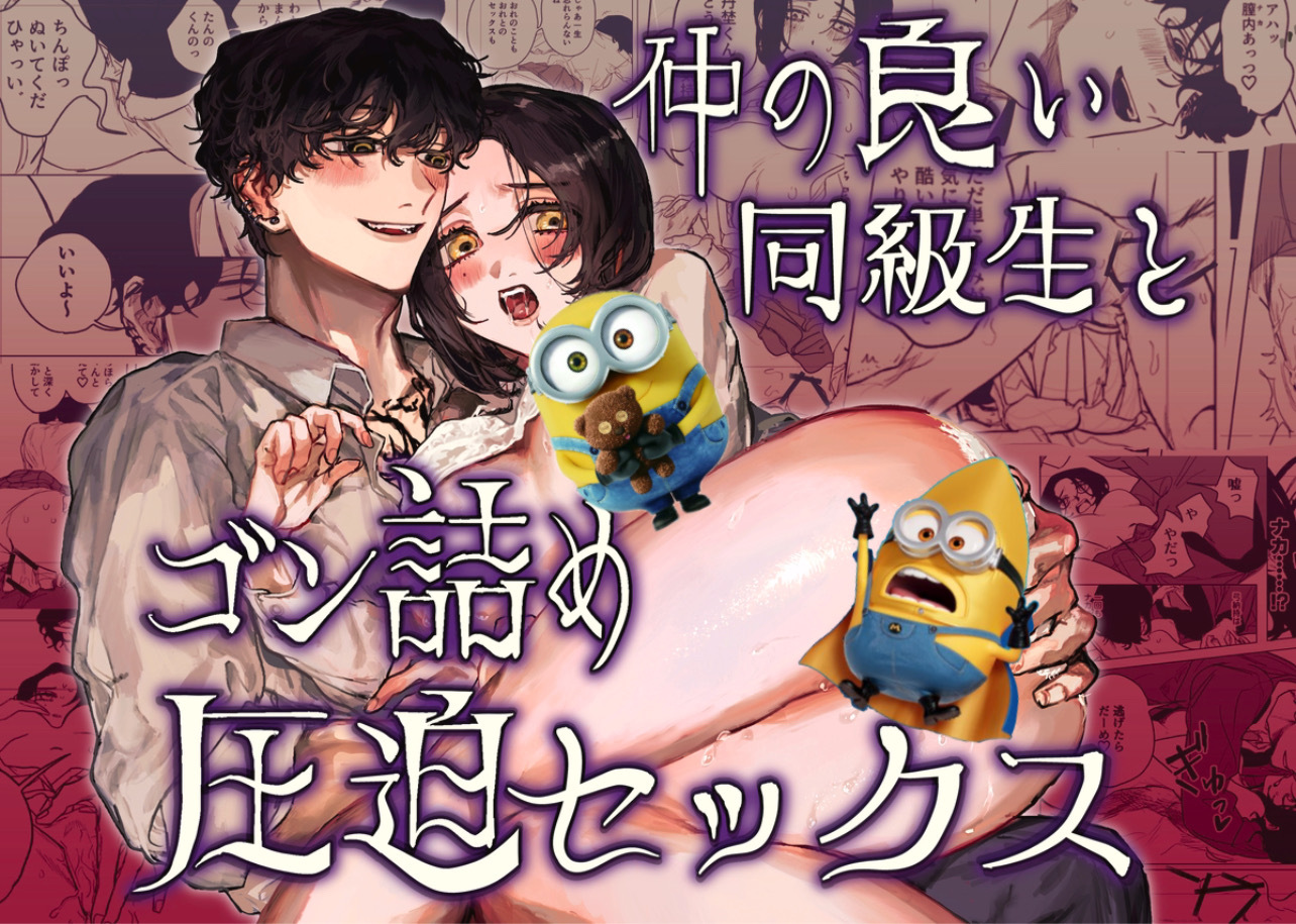 仲の良い同級生とゴン詰め圧迫セックス 仲の良い同級生とゴン詰め圧迫セックス