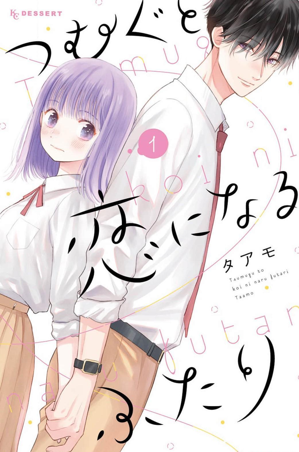 Tsumugu to Koi ni Naru Futari