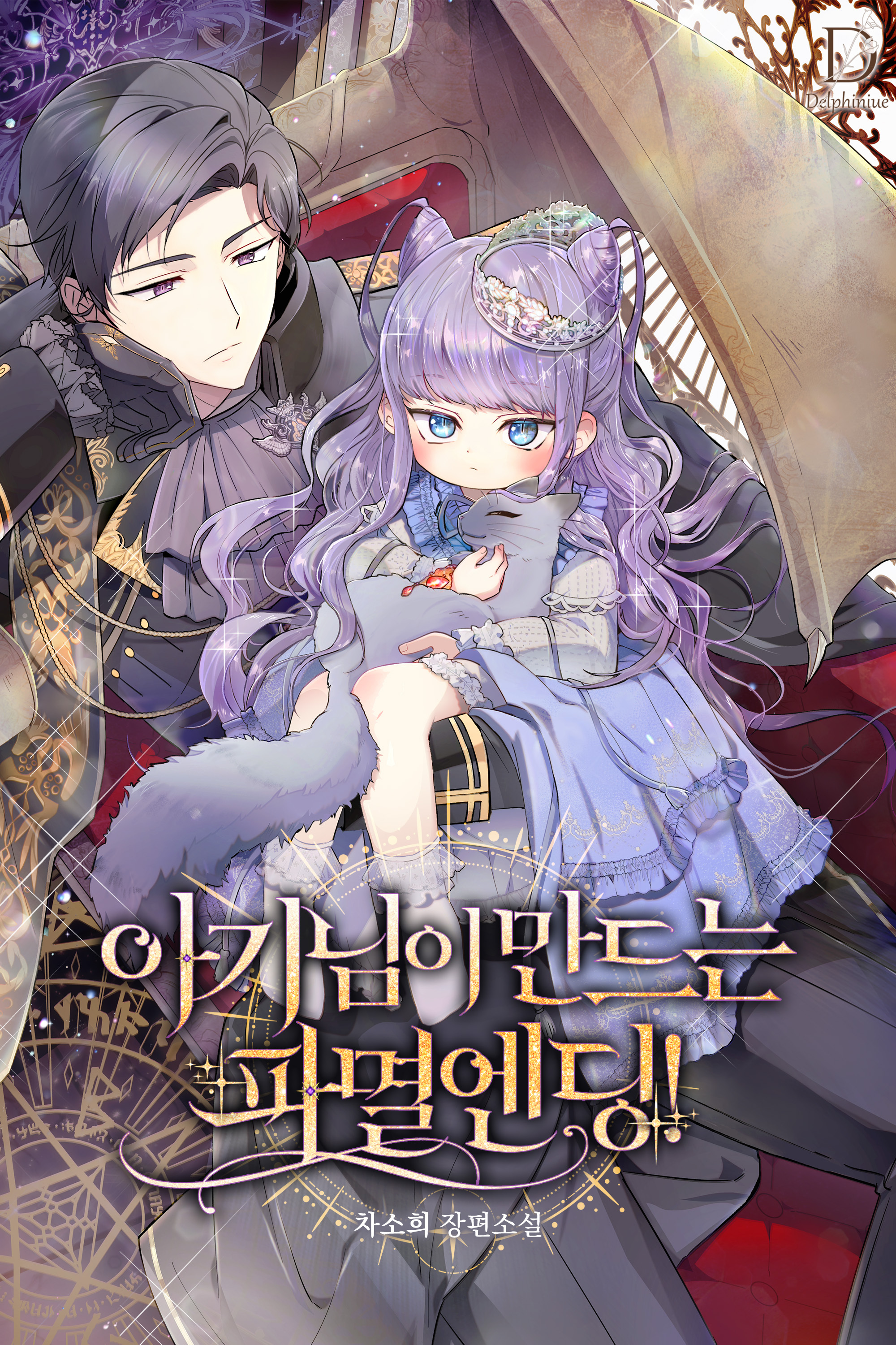 The Ruined Ending made by a Baby! ⊰DulcetFlo⊱ The Ruined Ending made by a Baby! ⊰DulcetFlo⊱