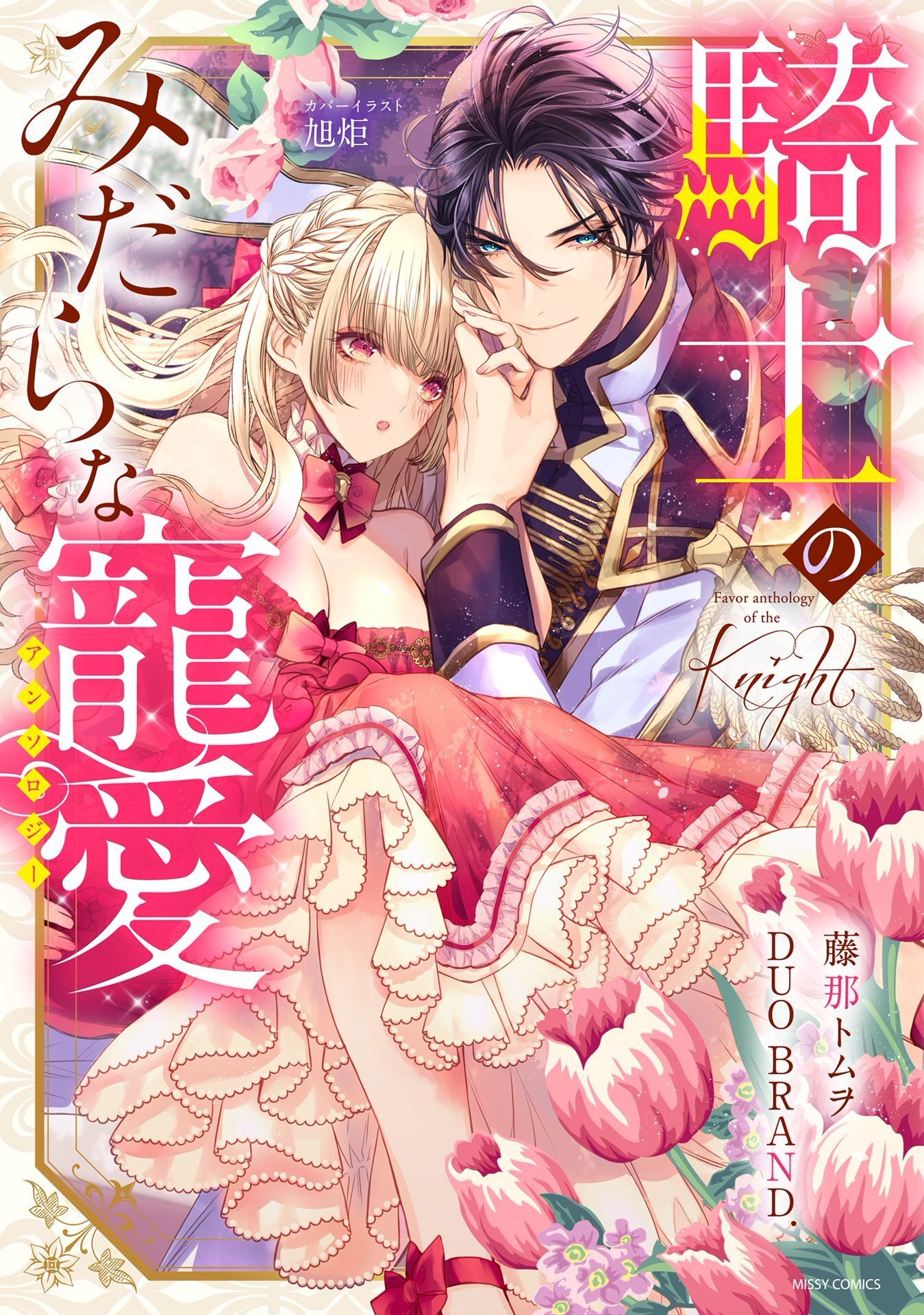 Knight's Lewd Favor Anthology