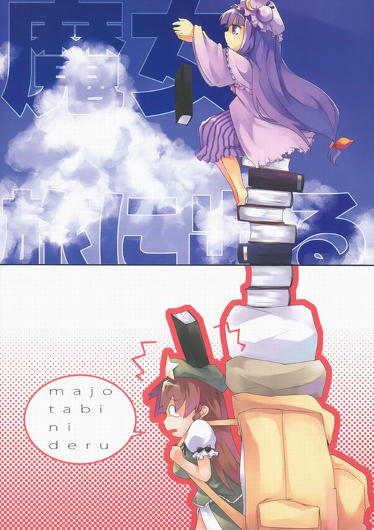 Touhou - Majo Tabi ni Deru (Doujinshi)