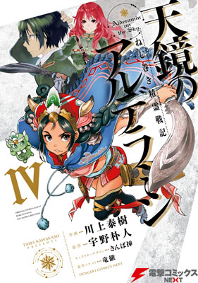 Nejimaki Seirei Senki - Tenkyou no Alderamin