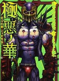 Gokuaku no Hana - Houkuto no Ken - Jagi Gaiden