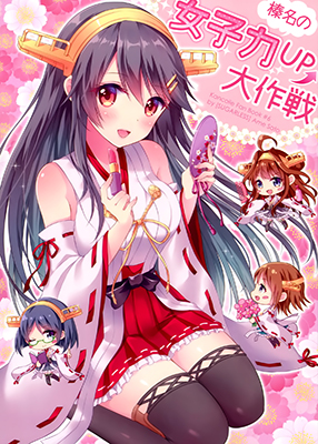 Kantai Collection -KanColle- Haruna’s Girl Power UP Plan (Doujinshi)