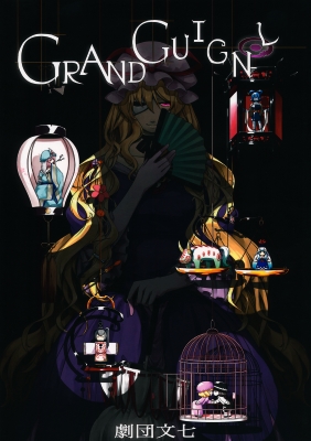 Touhou - Grand Guignol (Doujinshi)