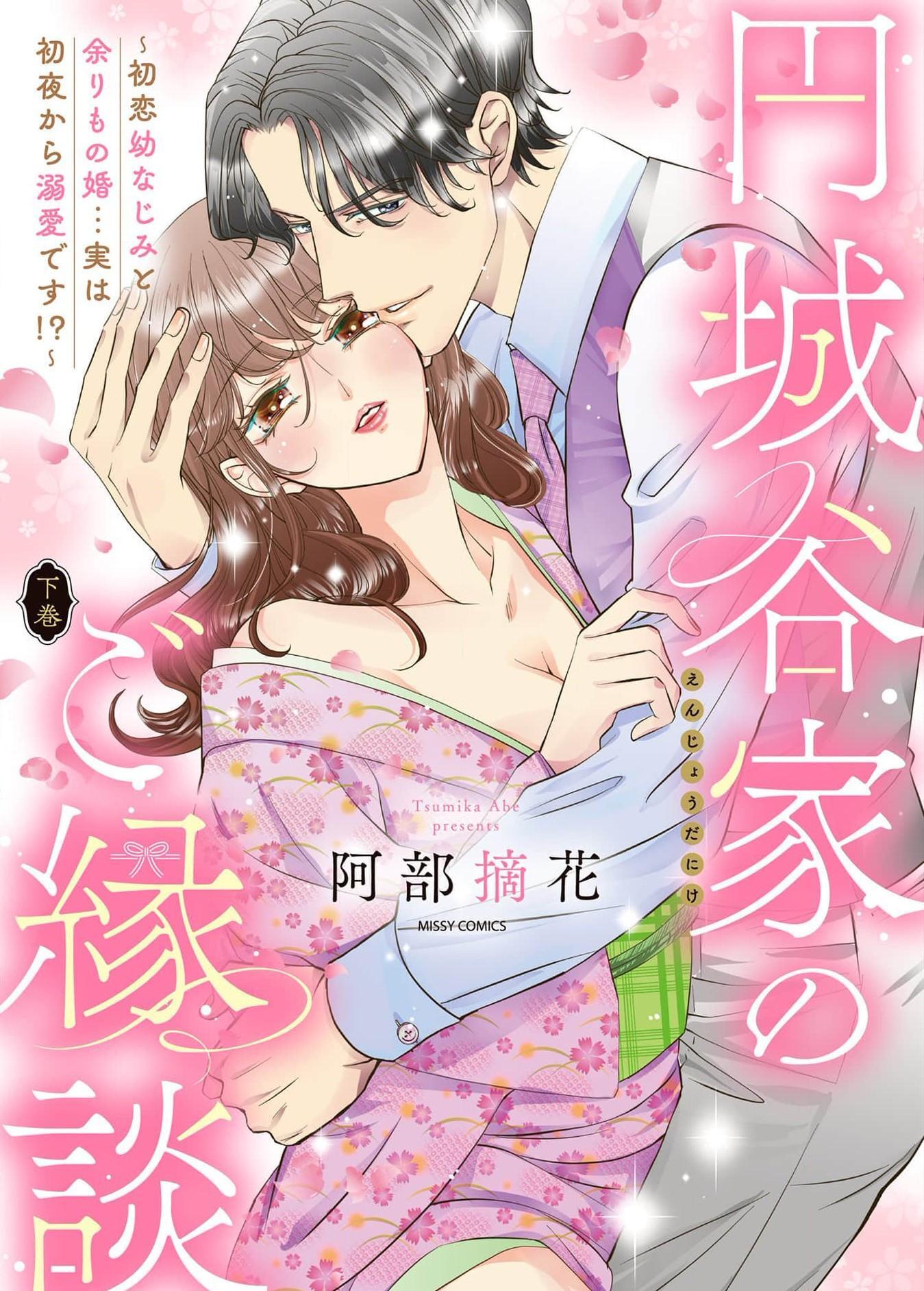 Enjou Tani-ke no Goendan - Hatsukoi Osananajimi to Amarimo Kon... Jitsu wa Shoya kara Dekiai desu!?