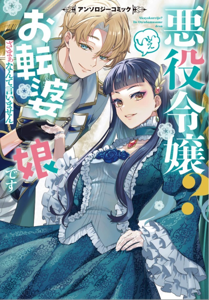 Akuyaku Reijou ? Iie Otenba desu Anthology