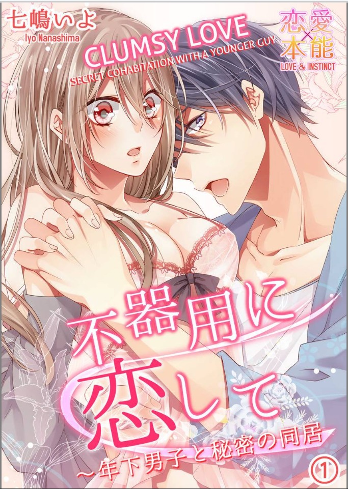 Bukiyou ni Koi Shite Toshishita Danshi to Himitsu no Doukyo