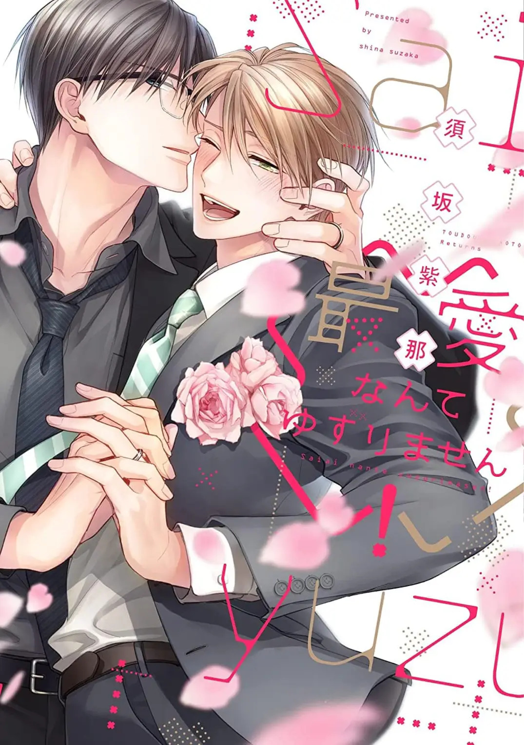 Saiai nante yuzurimasen/ I won't give up on my beloved! Saiai nante yuzurimasen/ I won't give up on my beloved!