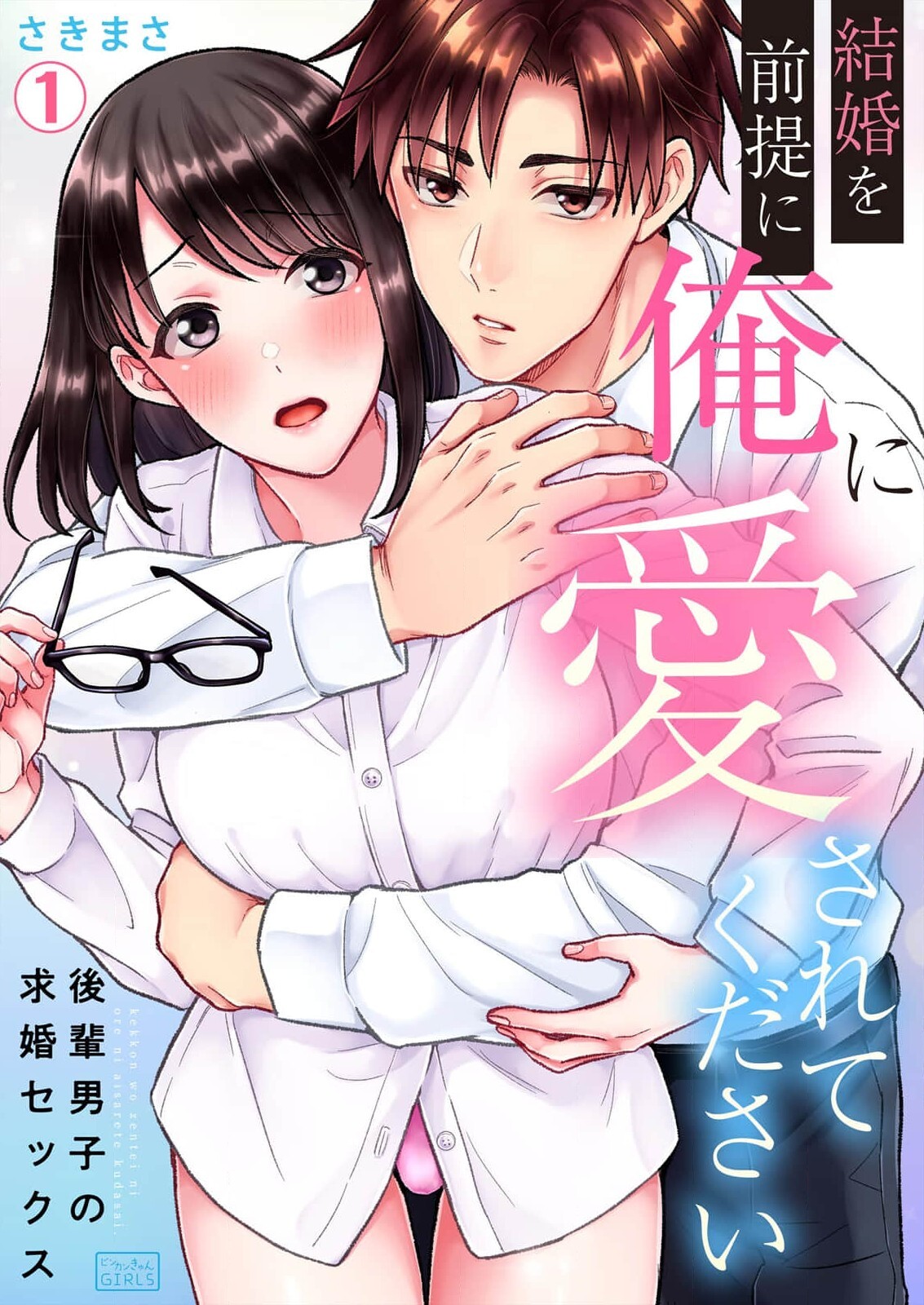 Kekkon wo Zentei ni Ore ni Aisarete kudasai - Kouhai Danshi no Kyuukon Sex