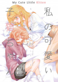 Watashi no Kawaii Koneko-chan Watashi no Kawaii Koneko-chan