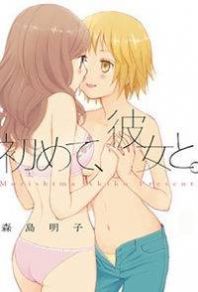 Hajimete, Kanojo to. Hajimete, Kanojo to.