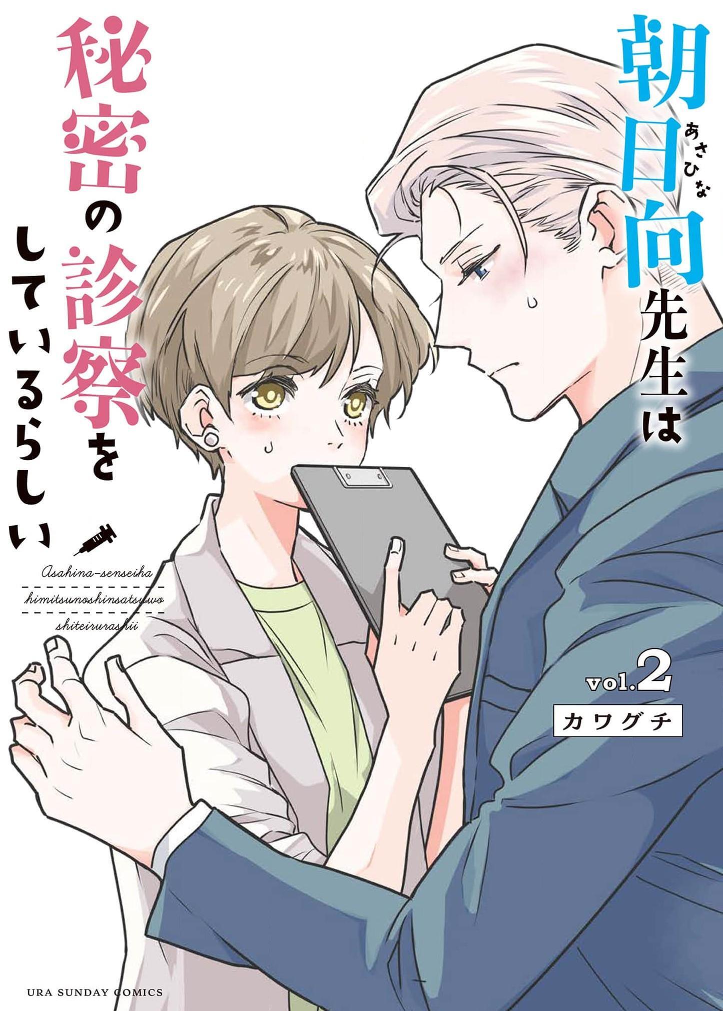 Asahina-sensei wa Himitsu no Shinsatsu wo shite Irurashii