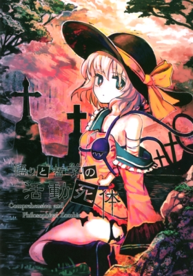 Touhou - Comprehension and Philosophical Zombie (Doujinshi)