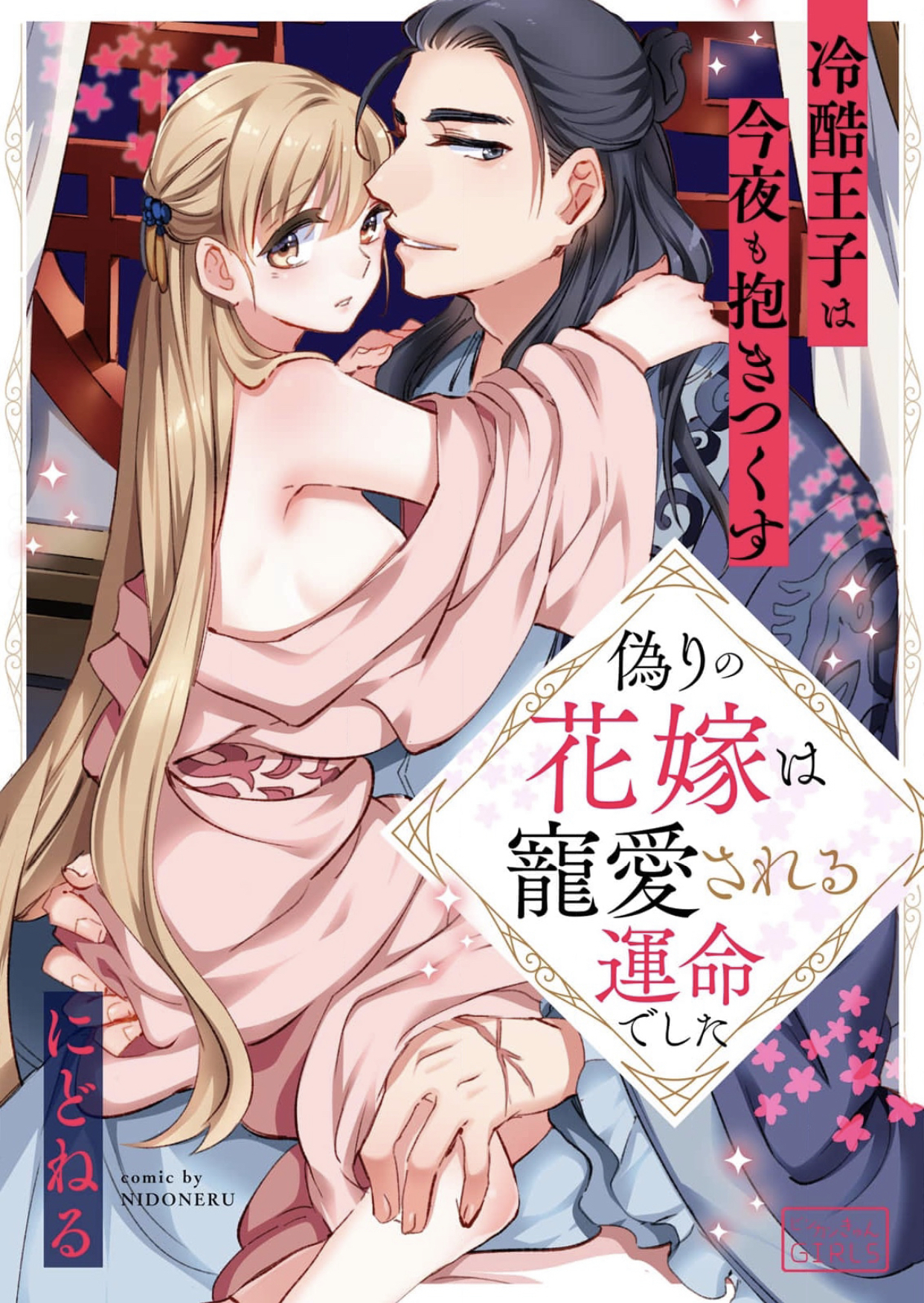 Itsuwari no Hanayome wa Chouaisareru Unmei deshita Itsuwari no Hanayome wa Chouaisareru Unmei deshita