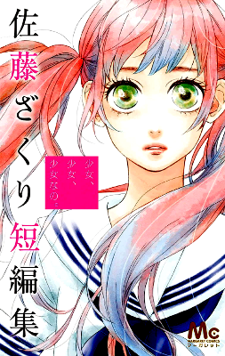 Sato Zakuri Tanpenshuu - Shoujo, Shoujo, Shoujo na no.