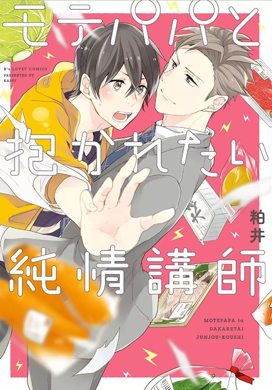 Mote Papa to Dakaretai Junjou Koushi