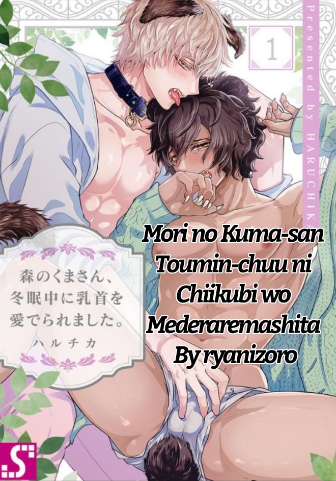 Mori no Kuma-san Toumin-chuu ni Chiikubi wo Mederaremashita[rya]