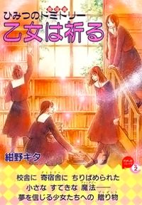 Otome wa Inoru - Himitsu no Dormitory