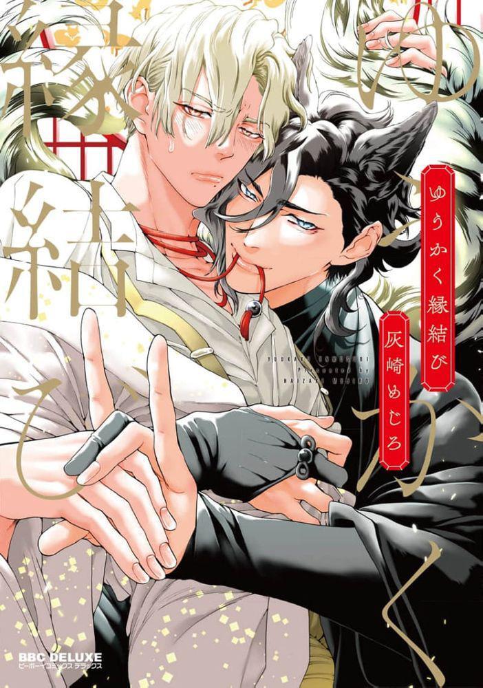 Yuukaku Enmusubi (CN scanlation)